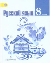 Русский язык 8.