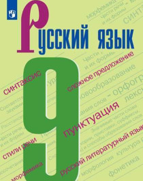 Русский язык 9.