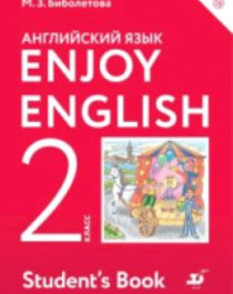 Enjoy English  &amp;quot;Английский с удовольствием&amp;quot; (2 класс).