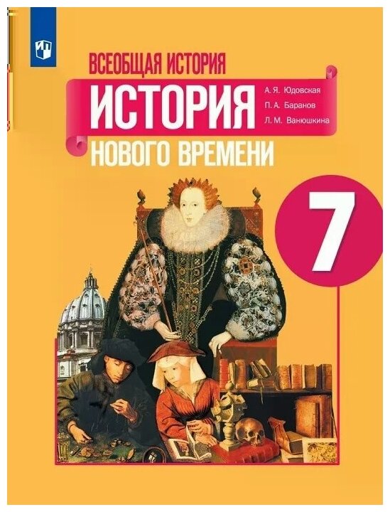 Всеобщая история. История Нового времени. 7 класс..