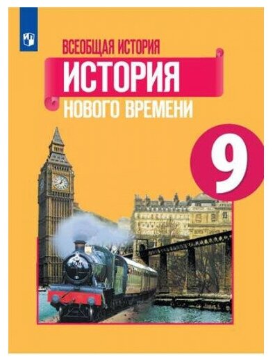 Всеобщая история. История Нового времени. 9 класс..