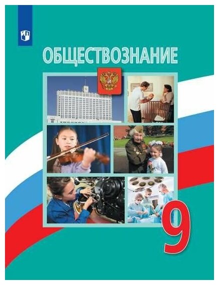 Обществознание. 9 класс..