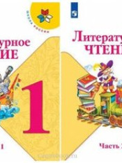 Литературное чтение 1 класс