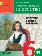 Изобразительное искусство.6 класс.