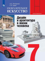 Изобразительное искусство. 7 класс.