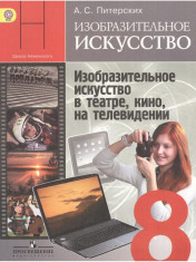 Изобразительное искусство. 8 класс.