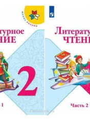 Литературное чтение 2 класс