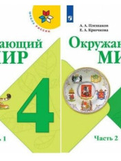 Окружающий мир 4 класс