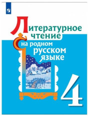 Литературное чтение на родном языке